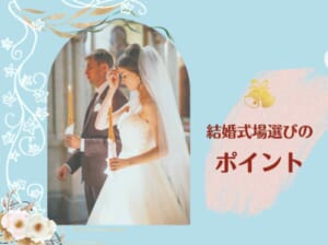 結婚式場の決め方は3通り！結婚式場選びで押さえておきたいポイント